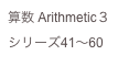 算数 Arithmetic３
シリーズ41〜60