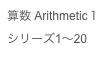 算数 Arithmetic１
シリーズ1〜20