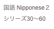 国語 Nipponese２
シリーズ30〜60