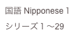 国語 Nipponese１
シリーズ１〜29