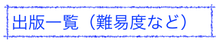 出版一覧（難易度など）
