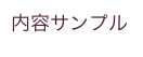 内容サンプル