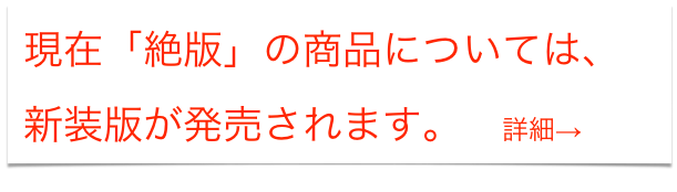 現在「絶版」の商品については、
新装版が発売されます。　詳細→