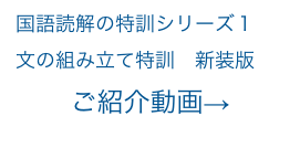 国語読解の特訓シリーズ１
文の組み立て特訓　新装版
ご紹介動画→