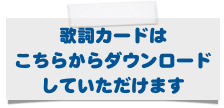 歌詞カードは
こちらからダウンロード
していただけます