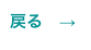 戻る　→