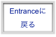 Entranceに
戻る