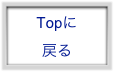 Topに
戻る