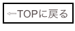 ⇦TOPに戻る