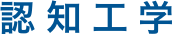 認 知 工 学