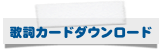 歌詞カードダウンロード